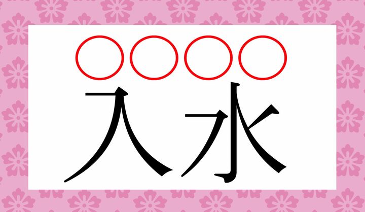 「入」の読みかたがポイントです!