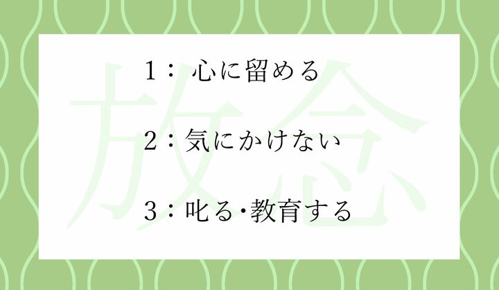 「放念」ってどういう意味？