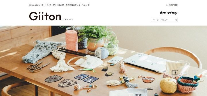 編み物・手芸雑貨のセレクトショップ「Giiton Store」（運営：清原株式会社）