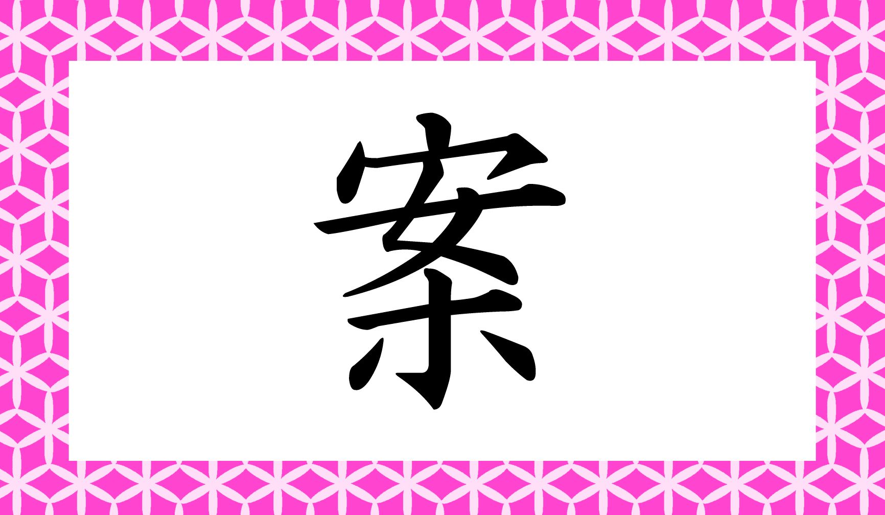 「○○○」と読み仮名3文字、家具の名称です。