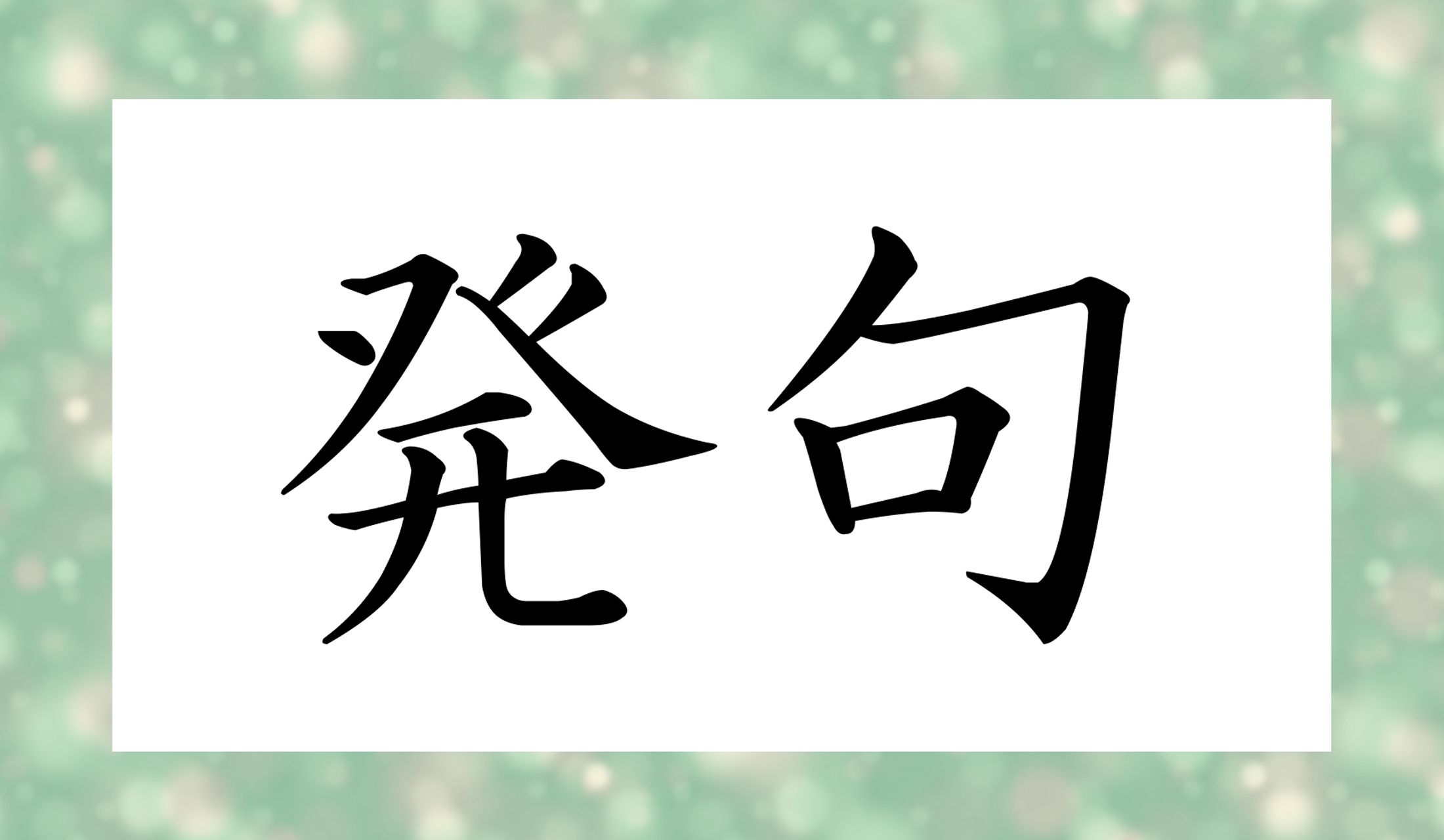 ナニ句、でしょうか?