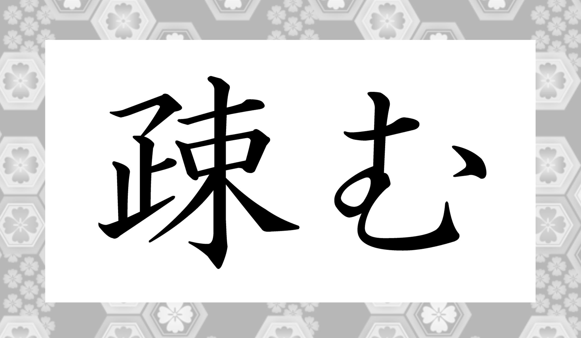 「そむ」ではないですよ?難読でもなく、中学生が読める漢字です。