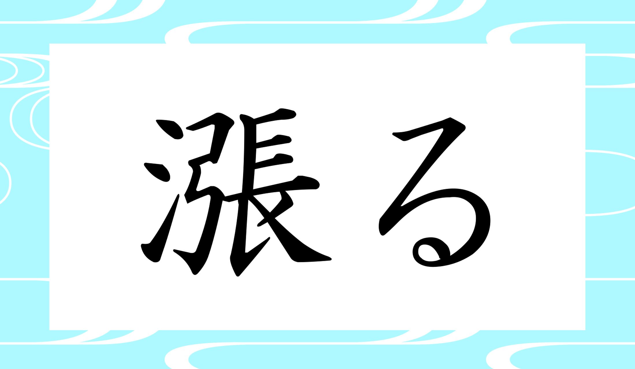 「○○○る」と読み仮名3文字です。