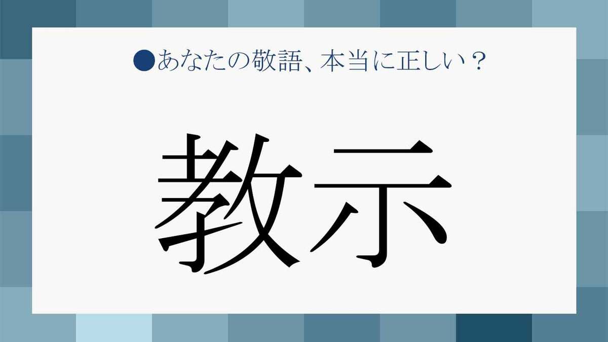 「教示」の意味とは? その場の雰囲気や使う相手によって、敬語を使い分けよう! | Precious.jp(プレシャス)