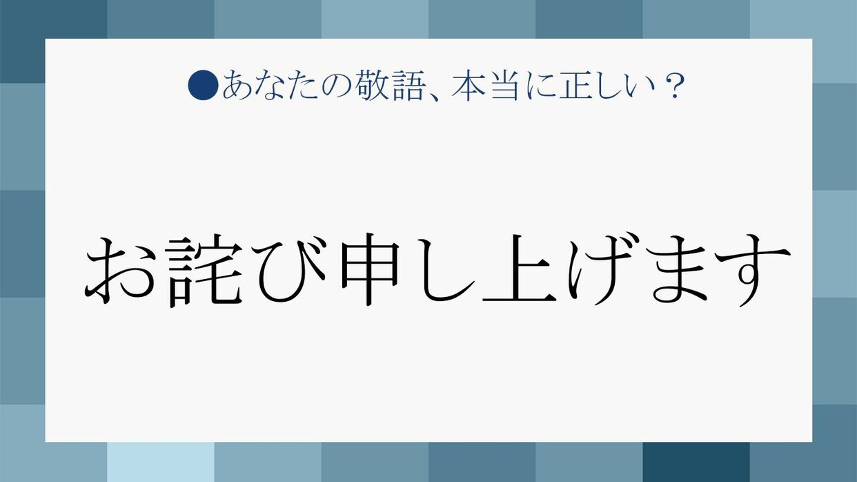 お詫び申し上げます」を適切に使いこなして、ダメージを最小限に