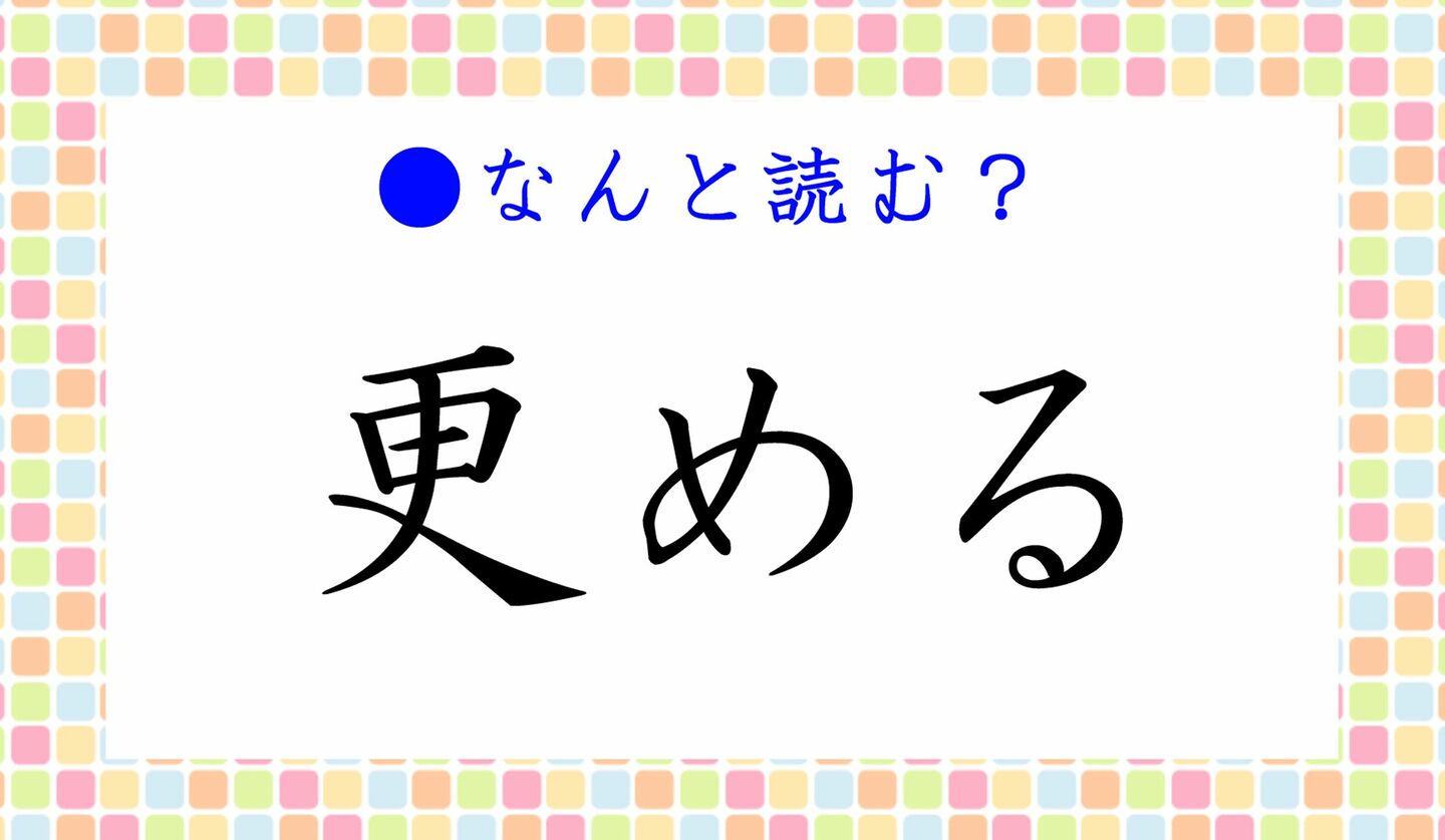 日本語クイズ　出題画像　難読漢字　「更める」なんと読む？