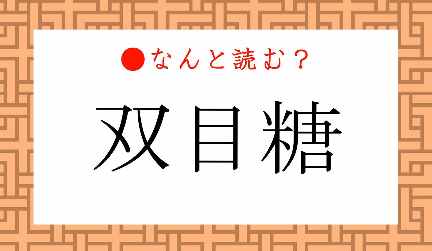 日本語クイズ　出題画像　難読漢字　「双目糖」なんと読む？