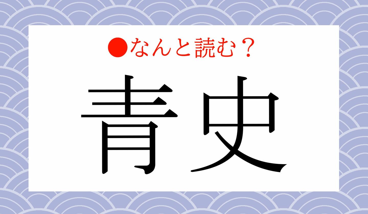 日本語クイズ 出題画像 難読漢字 「青史」なんと読む?