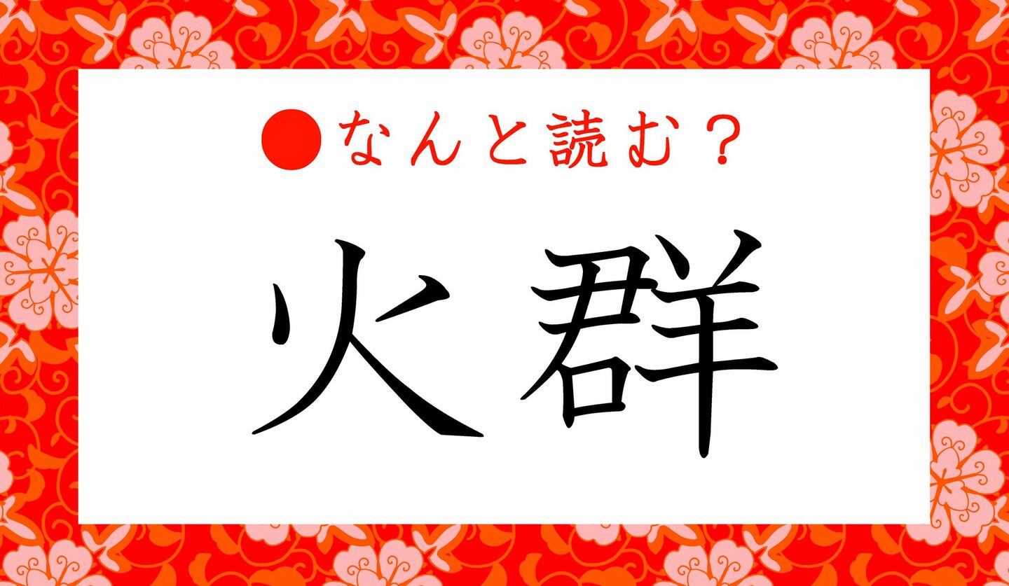 日本語クイズ　出題画像　難読漢字　「火群」なんと読む？