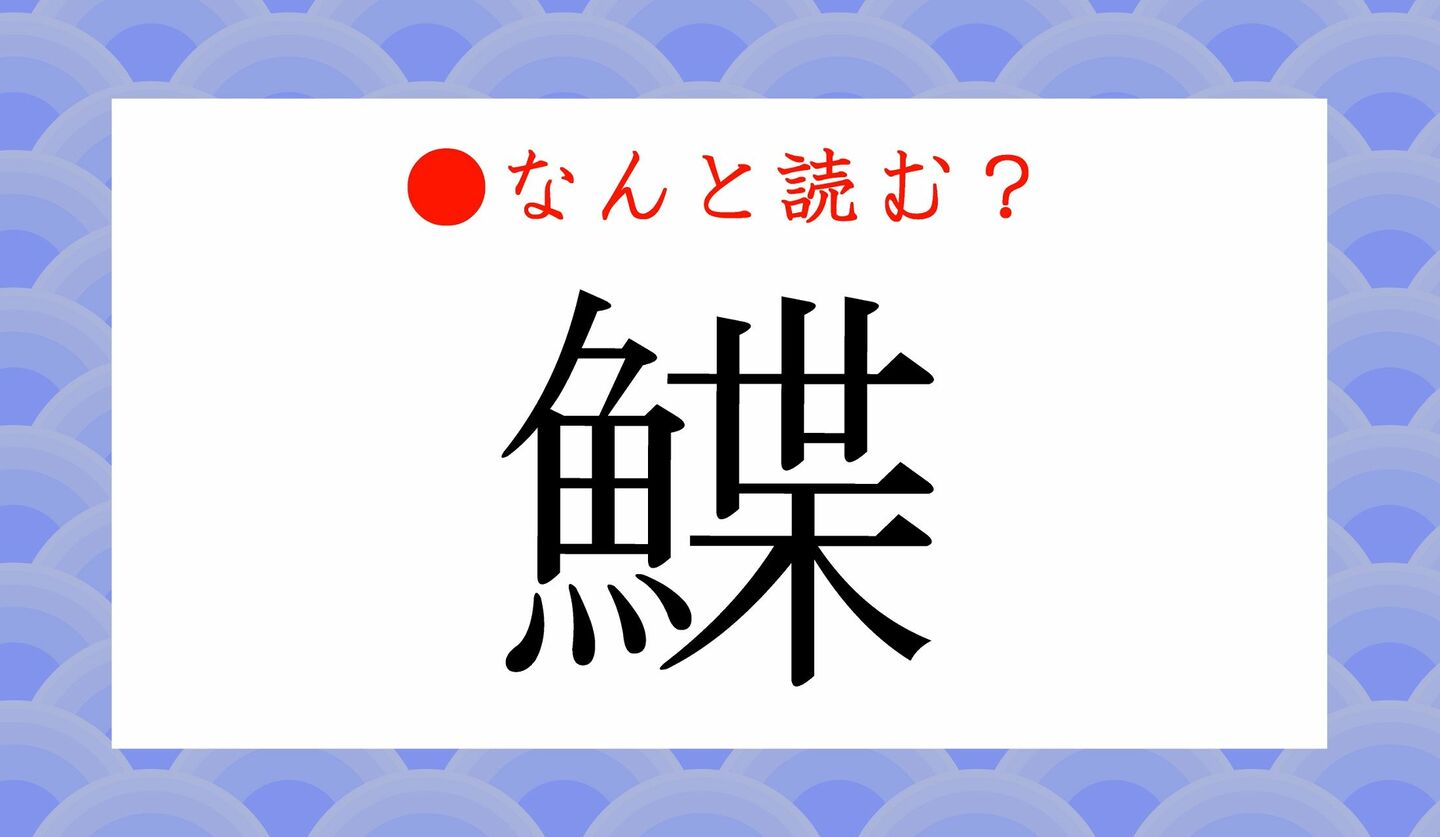 日本語クイズ　出題画像　難読漢字　「鰈」なんと読む？