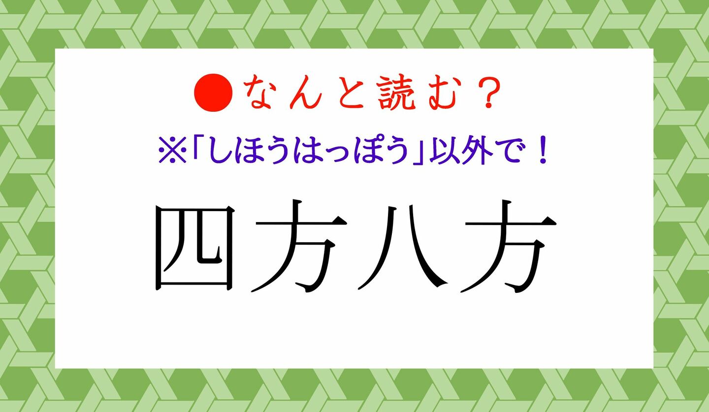 日本語クイズ　出題画像　難読漢字　「四方八方」なんと読む？　※「しほうはっぽう」以外で！