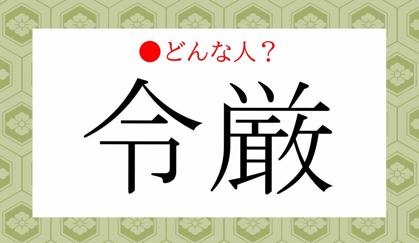 日本語クイズ　出題画像　「令厳」　どんな人？