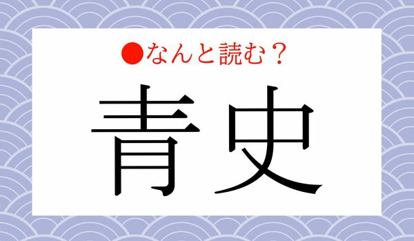 「あおふみ」ではありません！「青史」ってなんと読む？