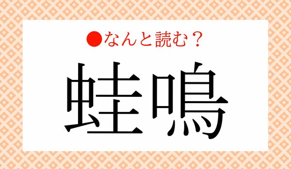 「かえるなき」ではありません！「蛙鳴」ってなんと読む？