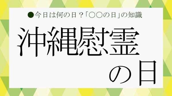 6月23日は「沖縄慰霊の日」｜なぜ沖縄だけ休日？ 沖縄戦と平和への祈りを解説【大人の語彙力強化塾】