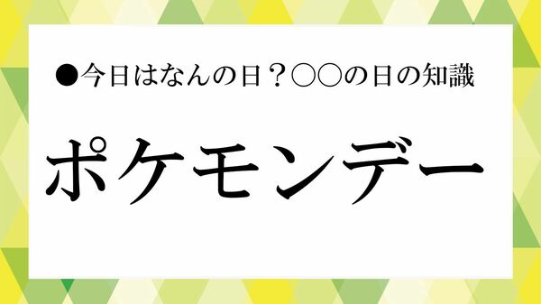 【ポケモンデー2026】2月27日は何の日？30周年の意味・由来と今年の楽しみ方まとめ【大人の語彙力強化塾】