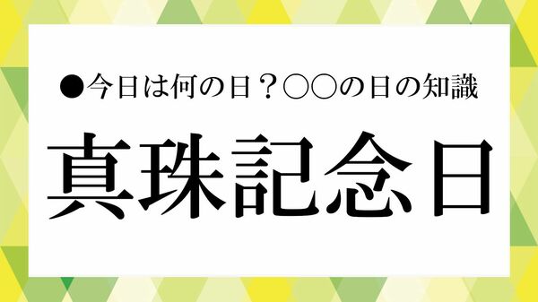 7月11日は「真珠記念日」|意味・由来・御木本幸吉と世界初の養殖真珠をわかりやすく解説【大人の語彙力強化塾】