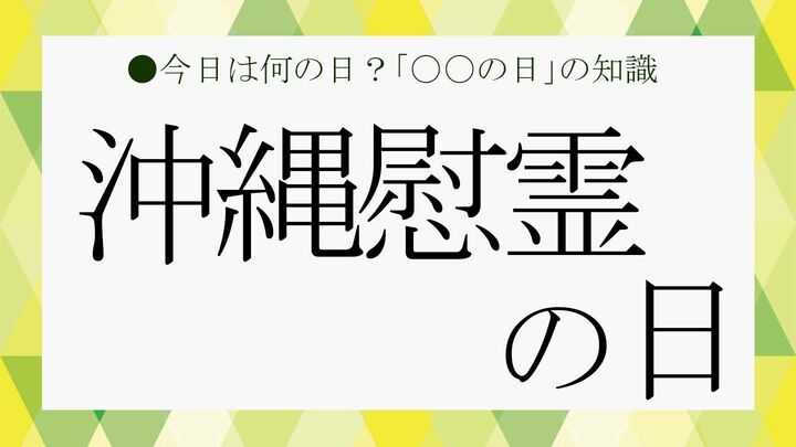 沖縄慰霊の日