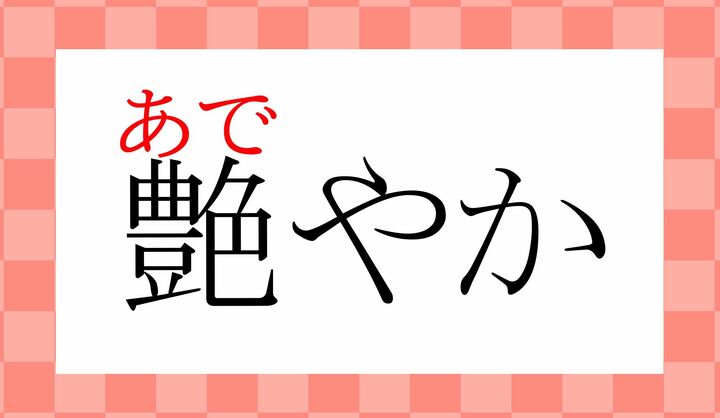 こちらの読みかたですと、主に容姿の妖艶さを表現する言葉になります。