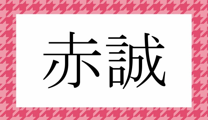 かな4文字です。