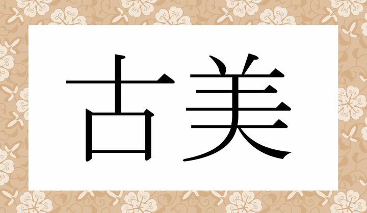 かな3文字です。