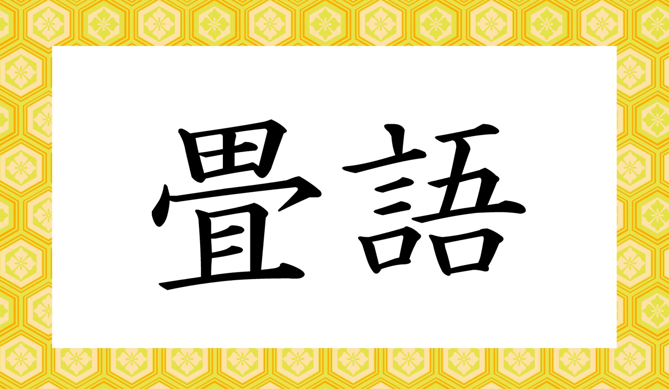 「畳(たたみ)」の数え方を思い出すと、音読みの読み方がわかるかも?