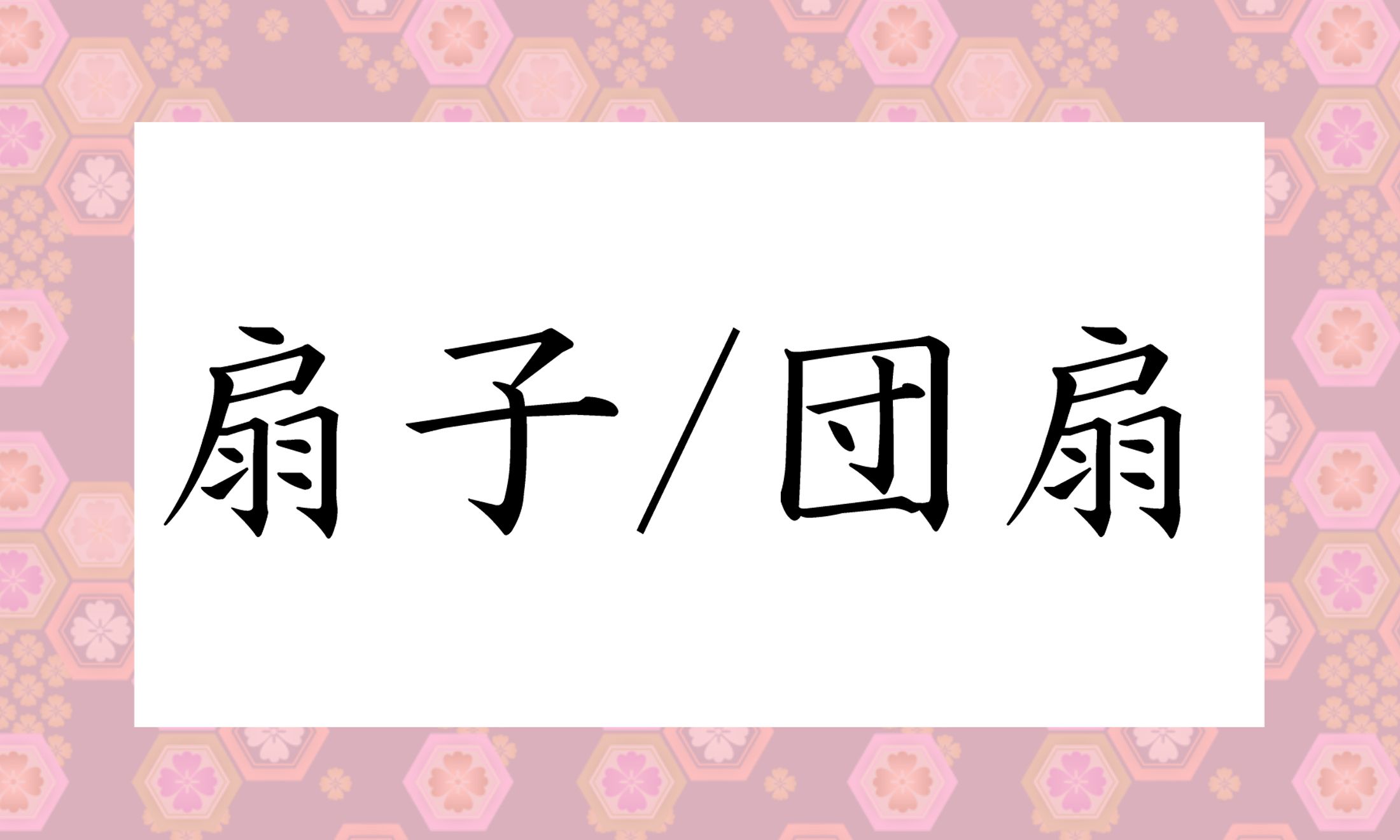 読み仮名は、どちらも3文字です。