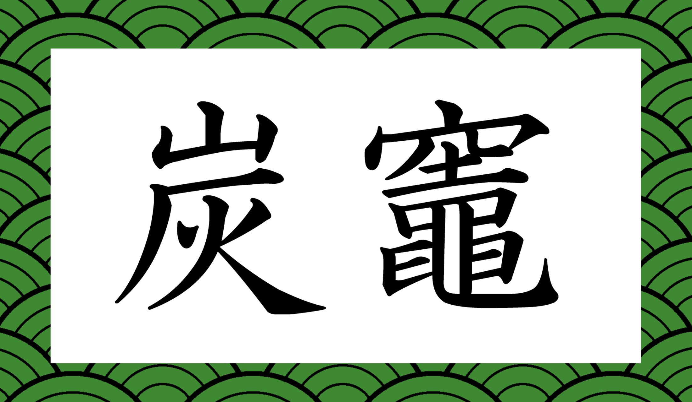 「○○○○」と読み仮名4文字です。