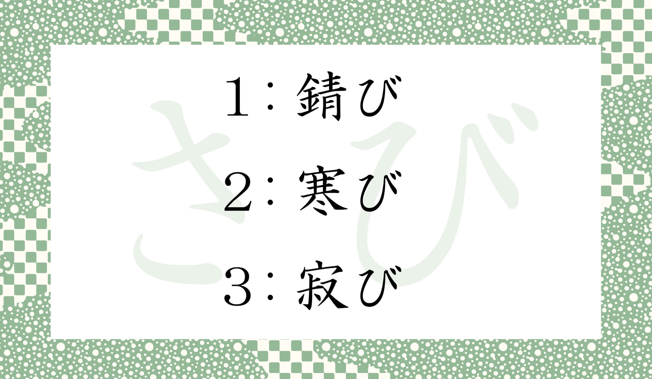 「わびさび」の「さび」は、どの表記が正解?