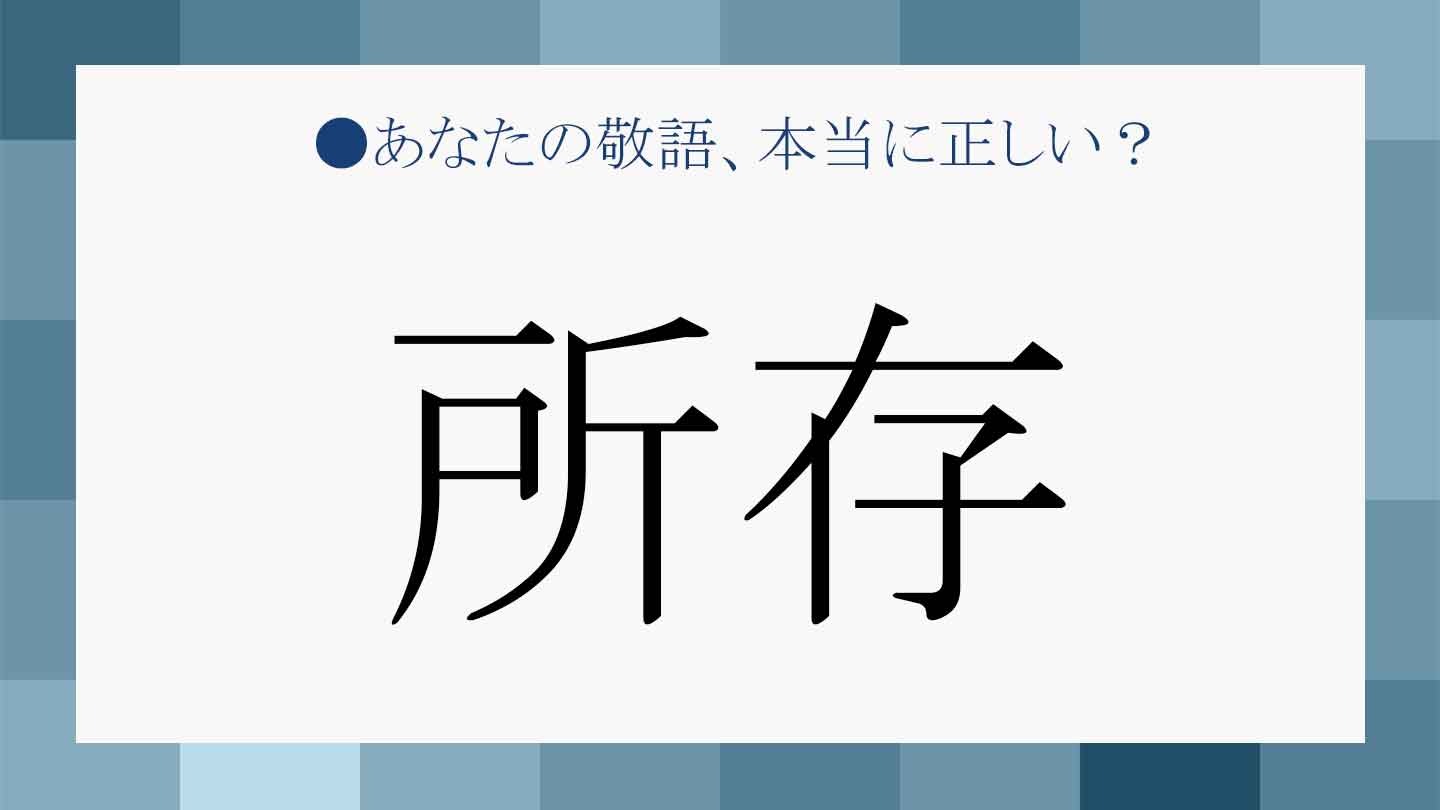 所存 を使いこなすために 正しい意味から間違い例文までチェック Precious Jp プレシャス