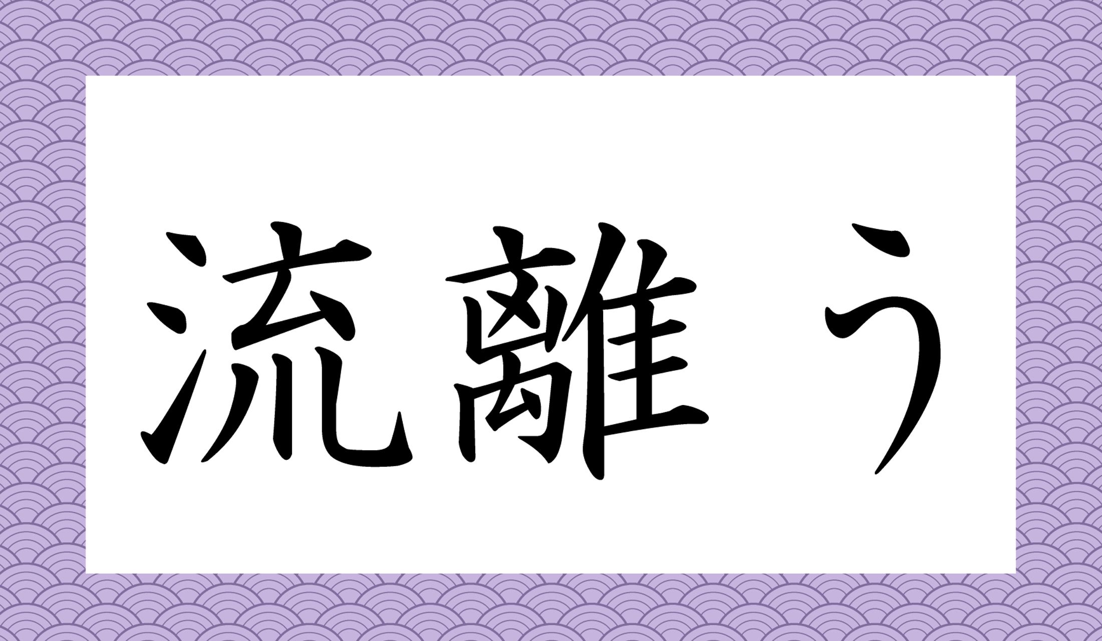 「○○○う」と読み仮名3文字です。