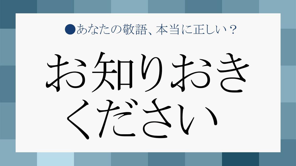 お知りおきください は正しい日本語 言い換え敬語表現をマスターしましょう Precious Jp プレシャス