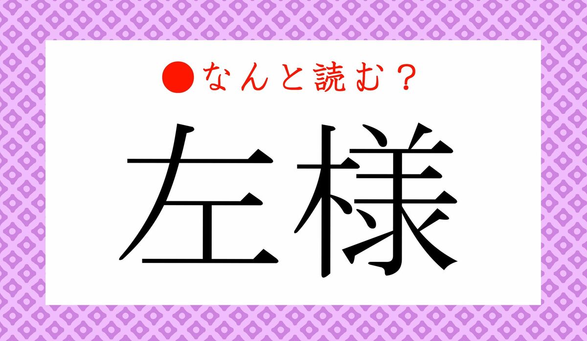 左様 と は