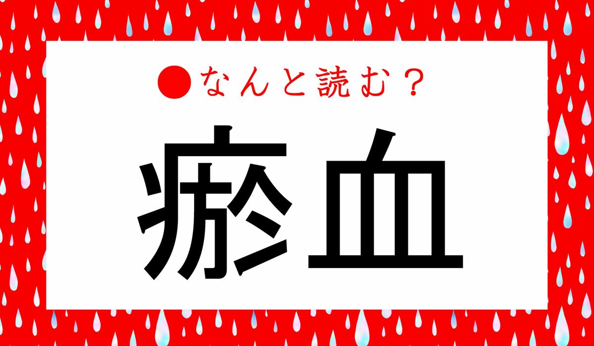 「血」の漢字は？