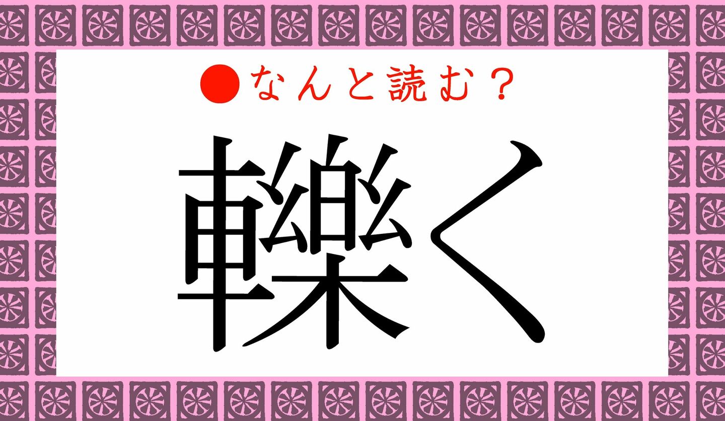日本語クイズ　出題画像　難読漢字　「轢く」なんと読む？