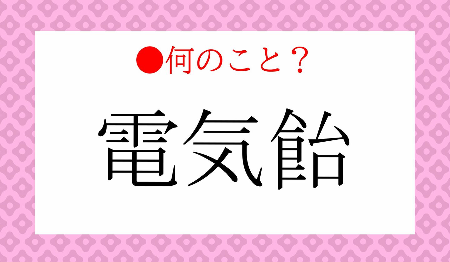 日本語クイズ　出題画像　「電気飴」　何のこと？