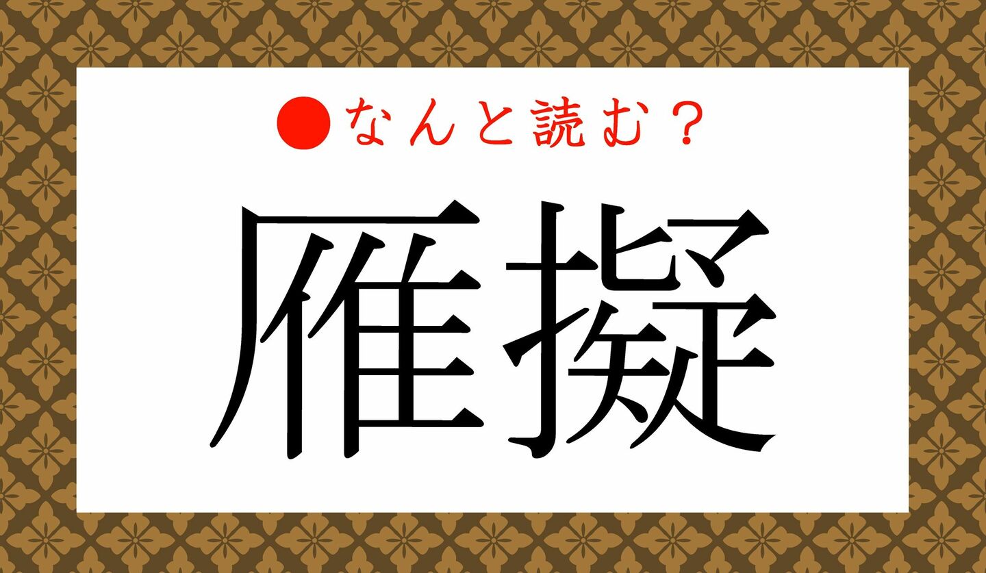 日本語クイズ　出題画像　難読漢字　「雁擬」なんと読む？