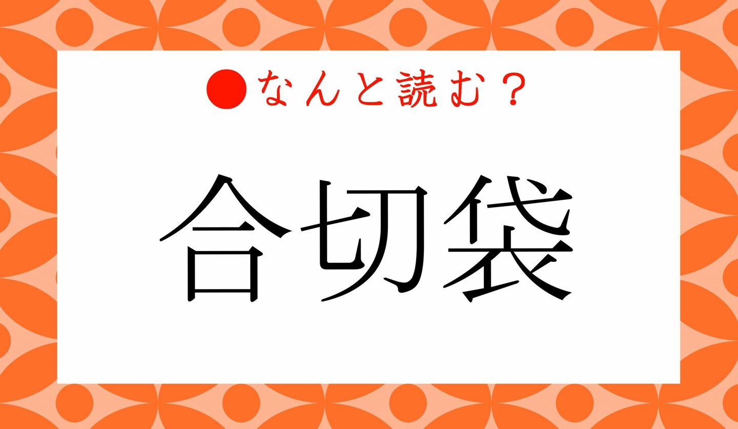 日本語クイズ　出題画像　難読漢字　「合切袋」なんと読む？