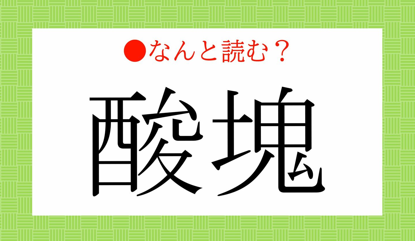 日本語クイズ　出題画像　難読漢字　「酸塊」なんと読む？