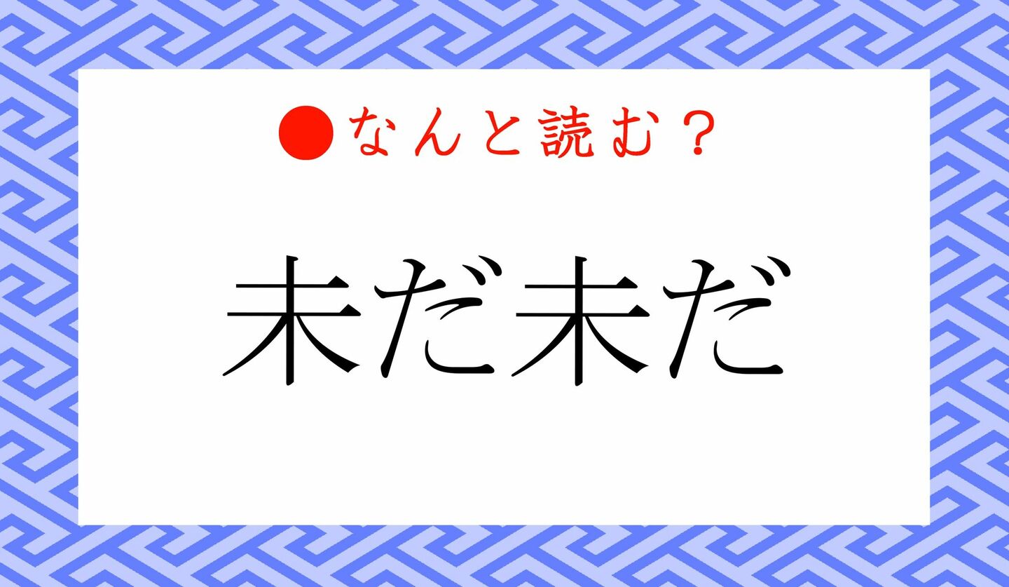 日本語クイズ　出題画像　難読漢字　「未だ未だ」なんと読む？