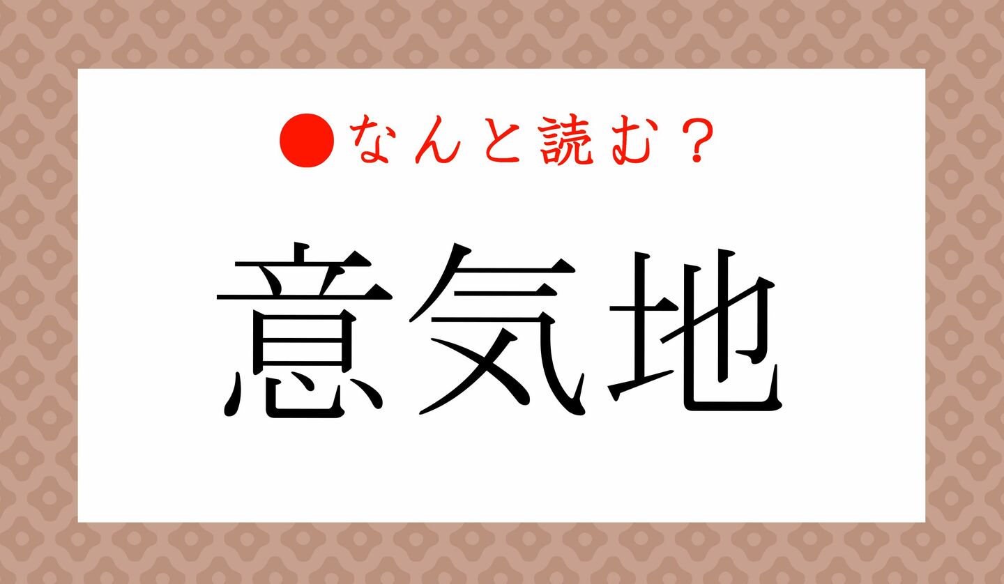 日本語クイズ　出題画像　難読漢字　「意気地」なんと読む？