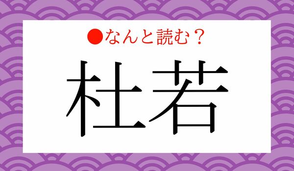 「もりわか」ではありません！「杜若」ってなんと読む？