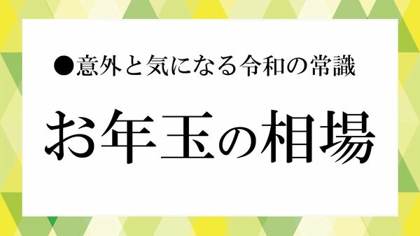 お年玉の相場はいくら？何歳まであげる？年代別・関係別にわかりやすく解説【大人の語彙力強化塾】