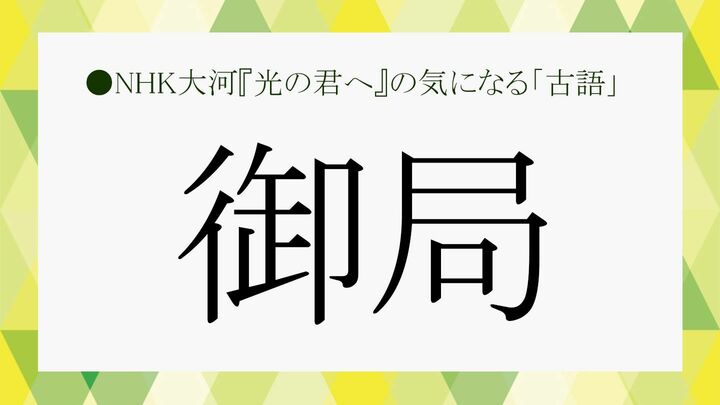 御局とは.NHK大河光る君へ