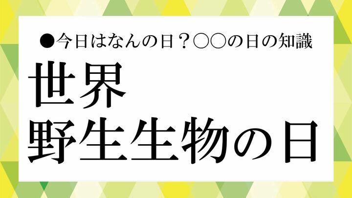 世界野生生物の日
