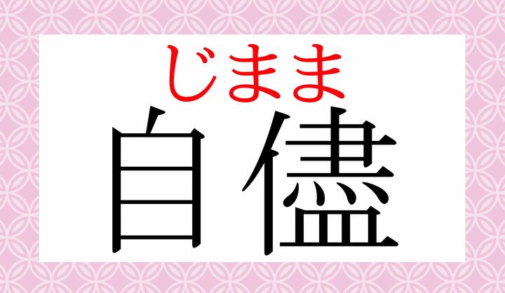 「儘」は、「我儘（わがまま）」「気儘（きまま）」の「儘（まま）」という字です。