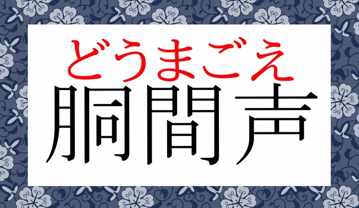 語源は不詳ですが、古くから定番的に使われる言葉です。