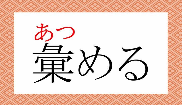 「彙」の表外読み（常用漢字表に掲載されない読み方）の一つです。