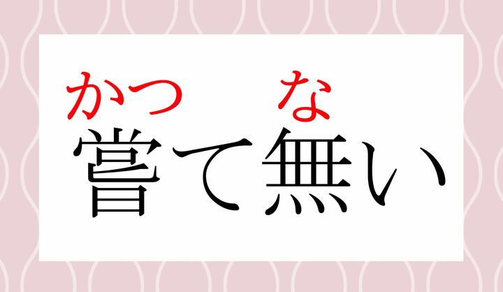「嘗て（かつ-て）」、読めましたか？