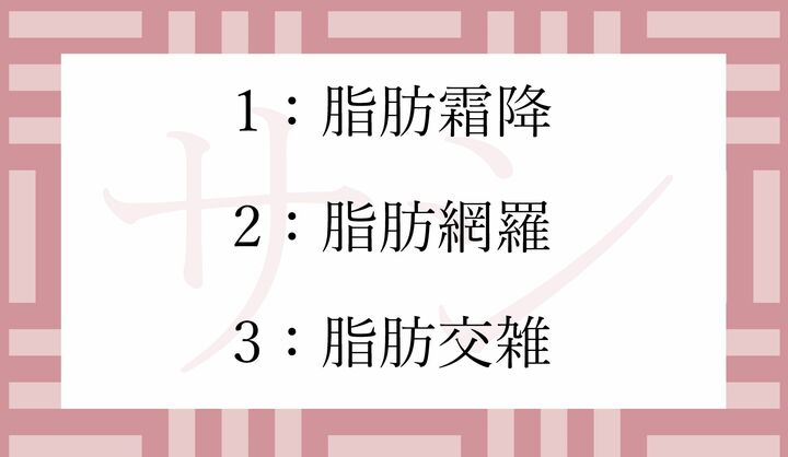 和牛肉の「サシ」の正式名称は…？